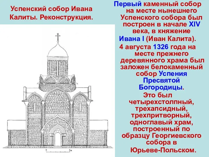 Первый каменный собор на месте нынешнего Успенского собора был построен