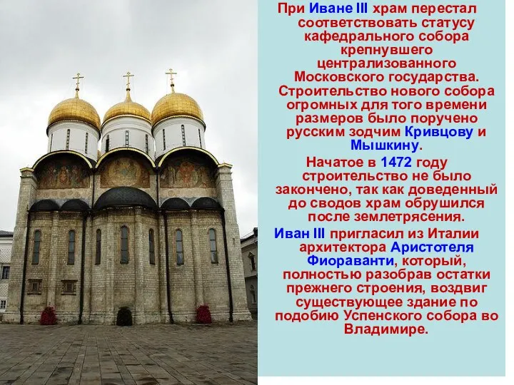 При Иване III храм перестал соответствовать статусу кафедрального собора крепнувшего