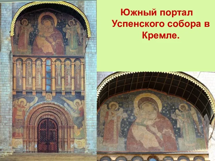 Южный портал Успенского собора в Кремле.