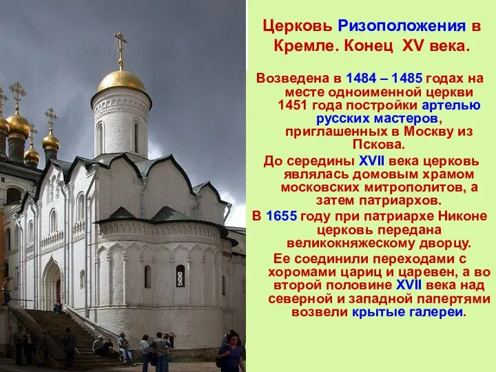 Церковь Ризоположения в Кремле. Конец XV века. Возведена в 1484