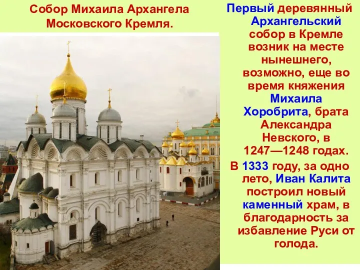 Первый деревянный Архангельский собор в Кремле возник на месте нынешнего,