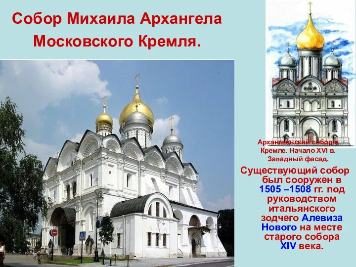 Собор Михаила Архангела Московского Кремля. Существующий собор был сооружен в