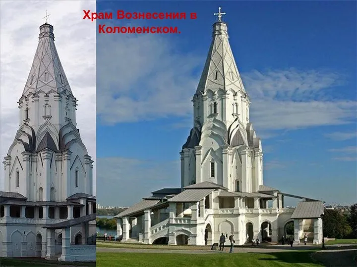 Храм Вознесения в Коломенском.