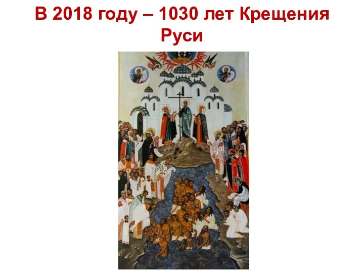 В 2018 году – 1030 лет Крещения Руси