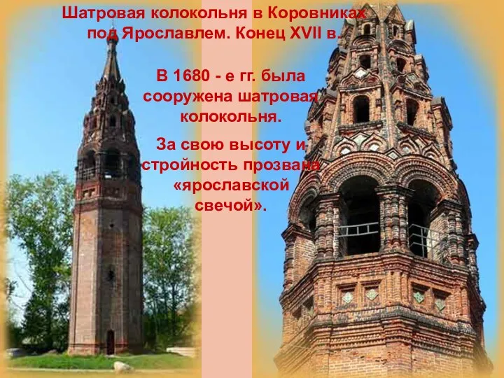 Шатровая колокольня в Коровниках под Ярославлем. Конец XVII в. В