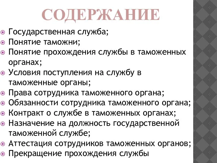 СОДЕРЖАНИЕ Государственная служба; Понятие таможни; Понятие прохождения службы в таможенных