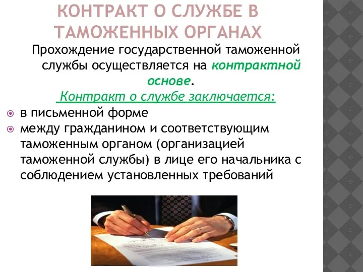 КОНТРАКТ О СЛУЖБЕ В ТАМОЖЕННЫХ ОРГАНАХ Прохождение государственной таможенной службы