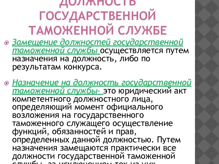 НАЗНАЧЕНИЕ НА ДОЛЖНОСТЬ ГОСУДАРСТВЕННОЙ ТАМОЖЕННОЙ СЛУЖБЕ Замещение должностей государственной таможенной