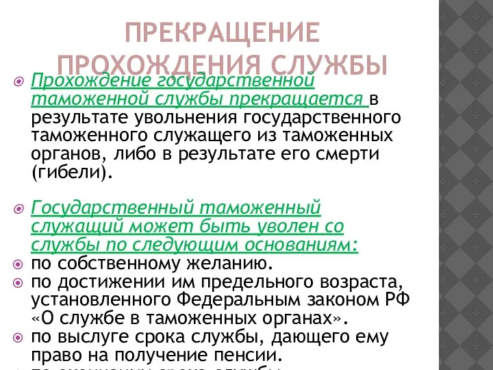 ПРЕКРАЩЕНИЕ ПРОХОЖДЕНИЯ СЛУЖБЫ Прохождение государственной таможенной службы прекращается в результате