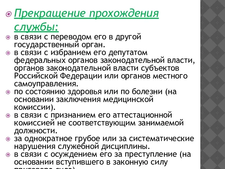 Прекращение прохождения службы: в связи с переводом его в другой