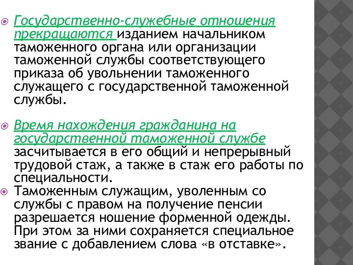 Государственно-служебные отношения прекращаются изданием начальником таможенного органа или организации таможенной