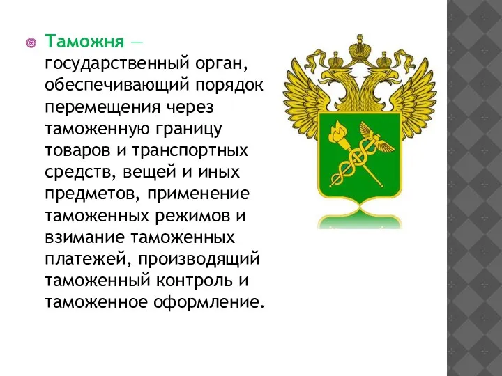 Таможня — государственный орган, обеспечивающий порядок перемещения через таможенную границу