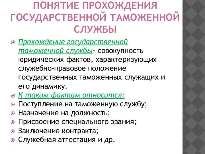 ПОНЯТИЕ ПРОХОЖДЕНИЯ ГОСУДАРСТВЕННОЙ ТАМОЖЕННОЙ СЛУЖБЫ Прохождение государственной таможенной службы- совокупность