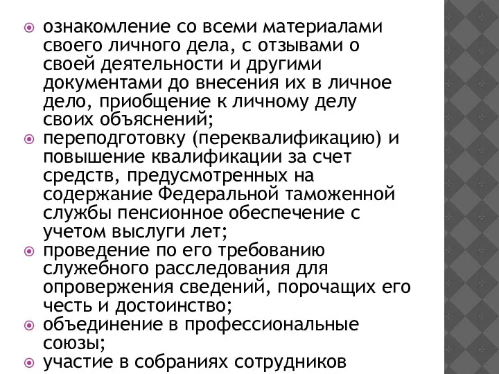 ознакомление со всеми материалами своего личного дела, с отзывами о