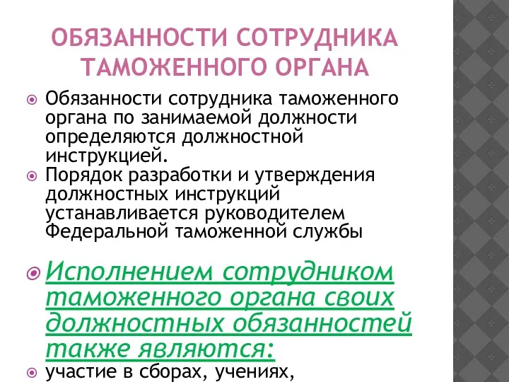 ОБЯЗАННОСТИ СОТРУДНИКА ТАМОЖЕННОГО ОРГАНА Обязанности сотрудника таможенного органа по занимаемой