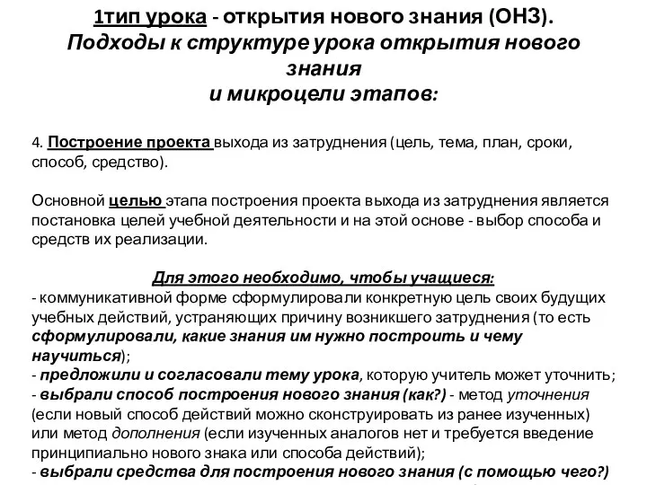 1тип урока - открытия нового знания (ОНЗ). Подходы к структуре