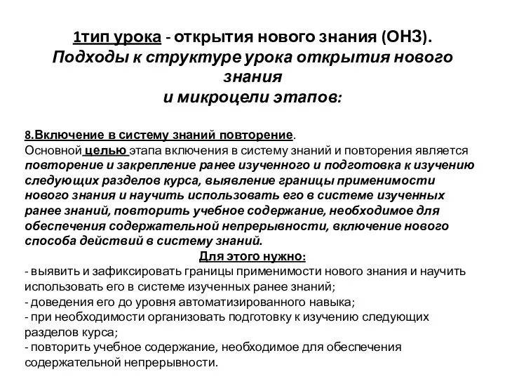 1тип урока - открытия нового знания (ОНЗ). Подходы к структуре