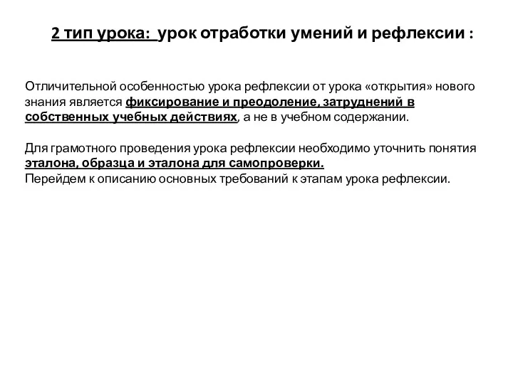 Отличительной особенностью урока рефлексии от урока «открытия» нового знания является