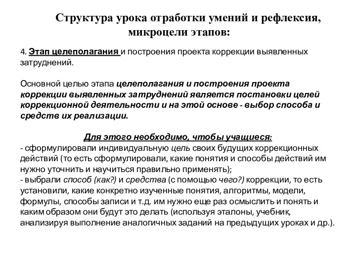 4. Этап целеполагания и построения проекта коррекции выявленных затруднений. Основной