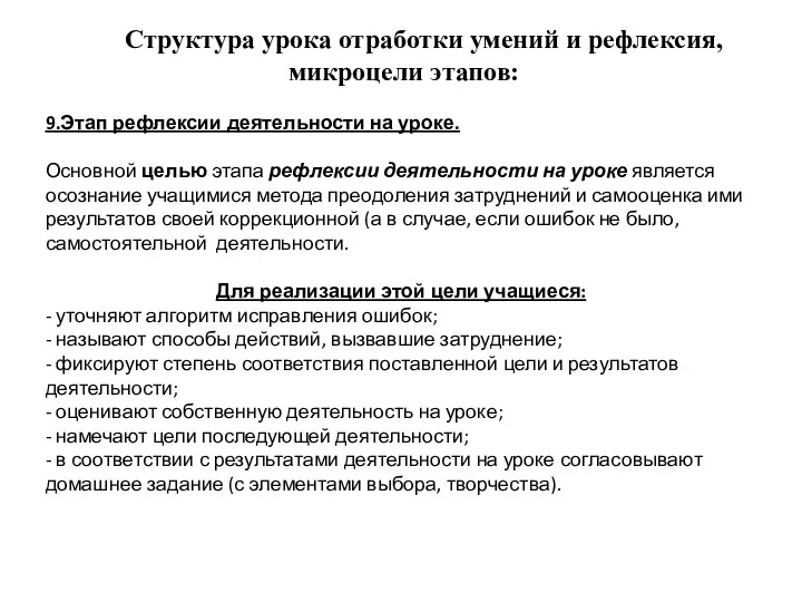 9.Этап рефлексии деятельности на уроке. Основной целью этапа рефлексии деятельности