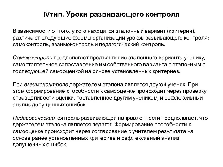 IVтип. Уроки развивающего контроля В зависимости от того, у кого