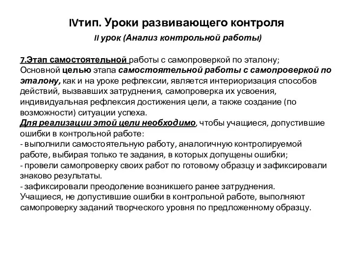 IVтип. Уроки развивающего контроля II урок (Анализ контрольной работы) 7.Этап