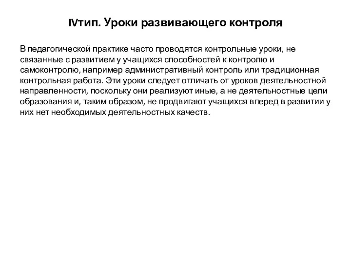 IVтип. Уроки развивающего контроля В педагогической практике часто проводятся контрольные