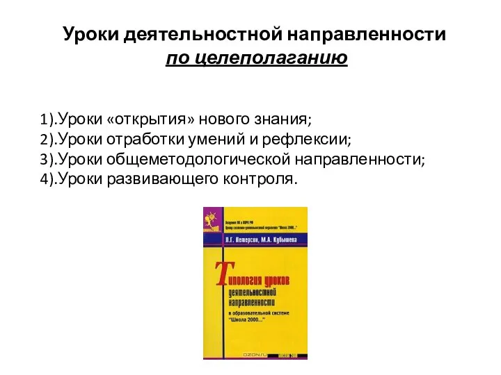 Уроки деятельностной направленности по целеполаганию 1).Уроки «открытия» нового знания; 2).Уроки