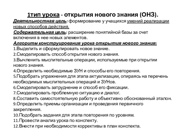 1тип урока - открытия нового знания (ОНЗ). Деятельностная цель: формирование