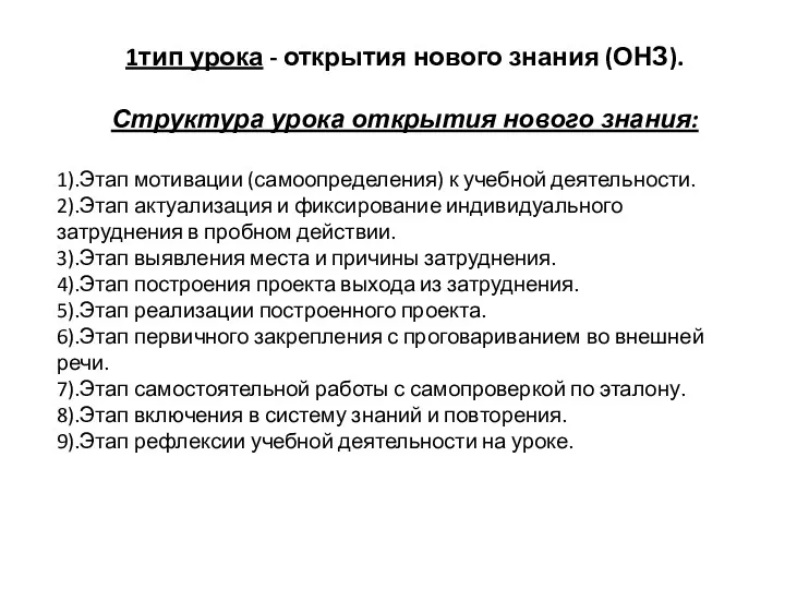 1тип урока - открытия нового знания (ОНЗ). Структура урока открытия