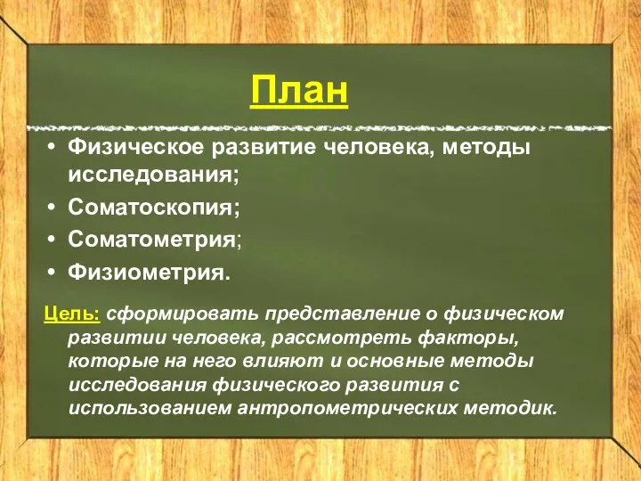 План Физическое развитие человека, методы исследования; Соматоскопия; Соматометрия; Физиометрия. Цель: