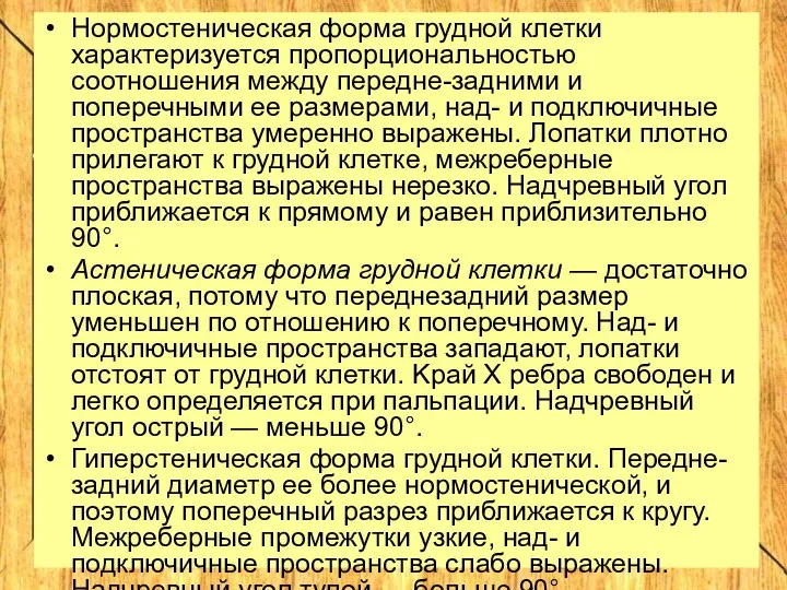 Нормостеническая форма грудной клетки характеризуется пропорциональностью соотношения между передне-задними и