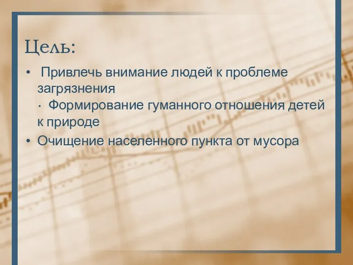 Цель: Привлечь внимание людей к проблеме загрязнения • Формирование гуманного