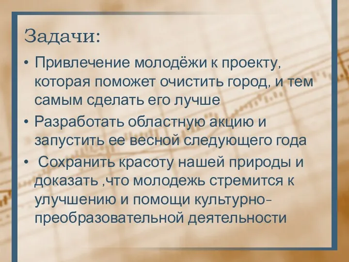 Задачи: Привлечение молодёжи к проекту, которая поможет очистить город, и