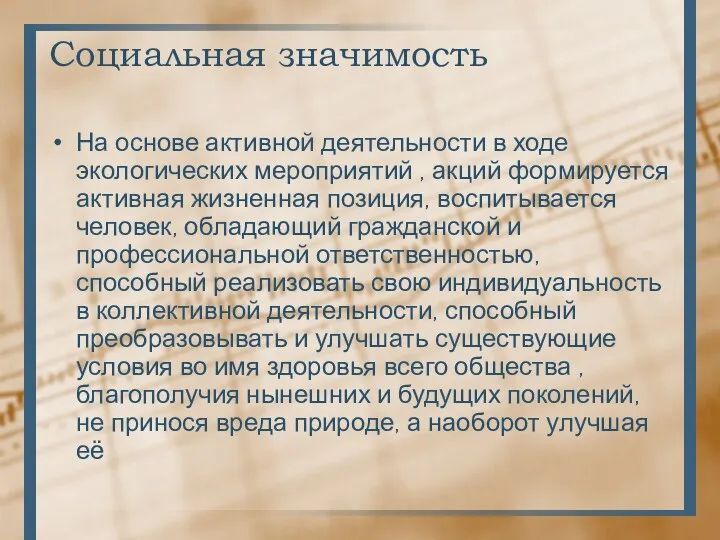 Социальная значимость На основе активной деятельности в ходе экологических мероприятий