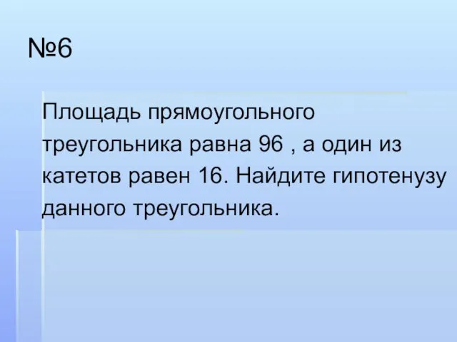 №6 Площадь прямоугольного треугольника равна 96 , а один из