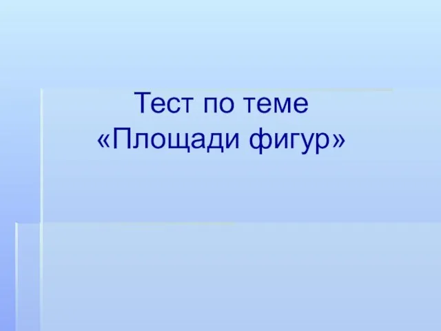 Тест по теме «Площади фигур»