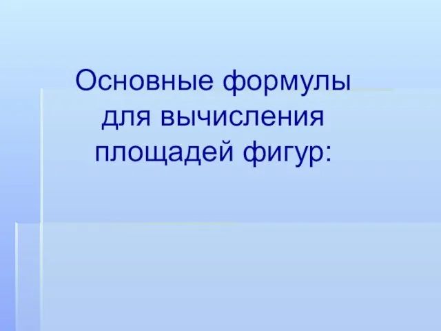 Основные формулы для вычисления площадей фигур: