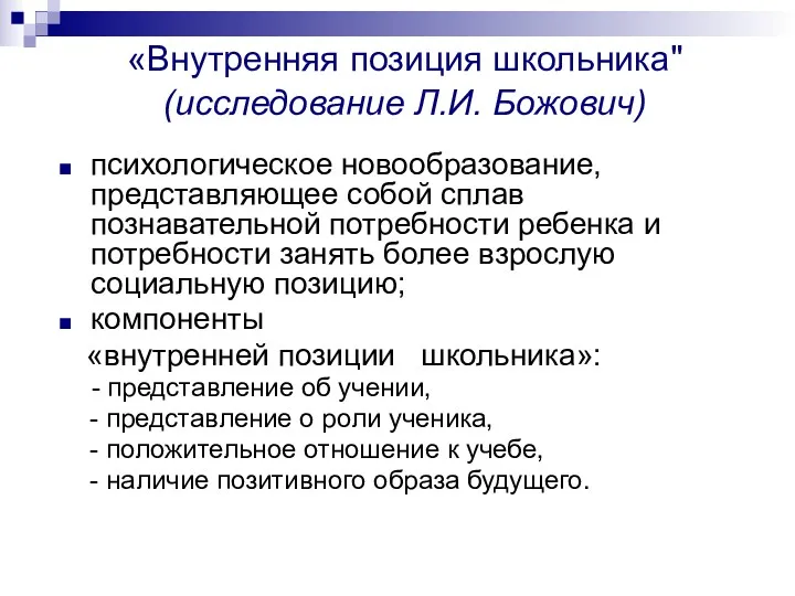 «Внутренняя позиция школьника" (исследование Л.И. Божович) психологическое новообразование, представляющее собой