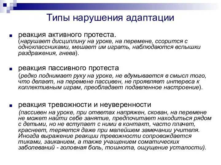 Типы нарушения адаптации реакция активного протеста. (нарушает дисциплину на уроке,