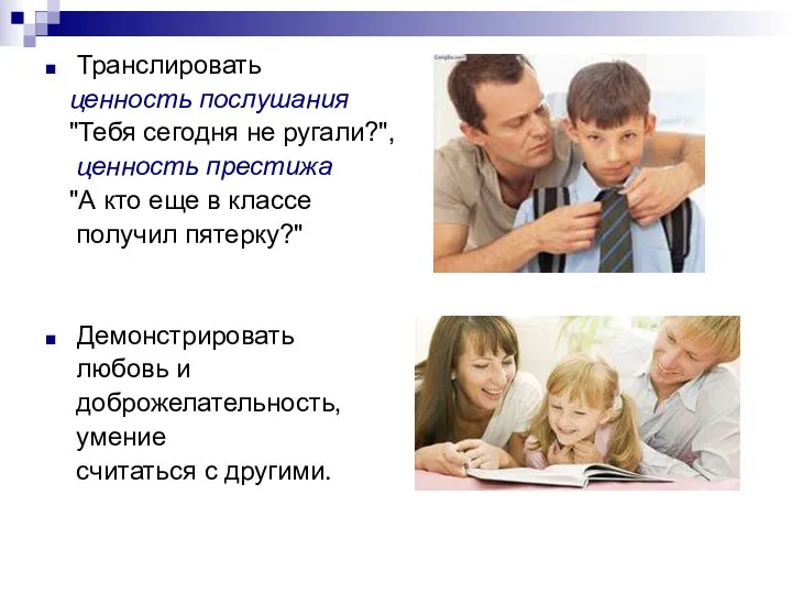 Транслировать ценность послушания "Тебя сегодня не ругали?", ценность престижа "А