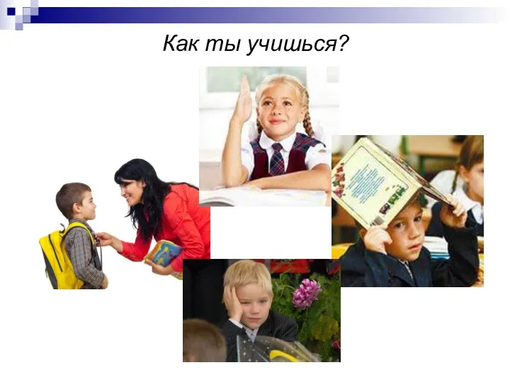 Как ты учишься?