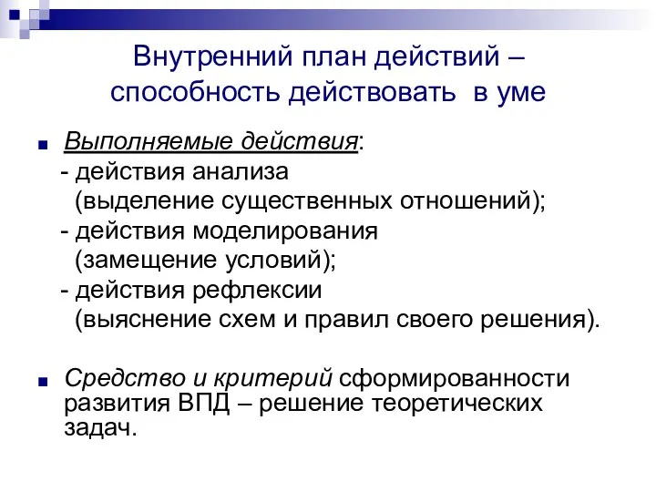 Внутренний план действий – способность действовать в уме Выполняемые действия: