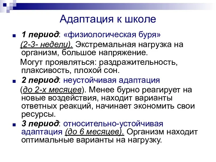 Адаптация к школе 1 период: «физиологическая буря» (2-3- недели). Экстремальная