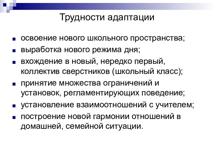 Трудности адаптации освоение нового школьного пространства; выработка нового режима дня;