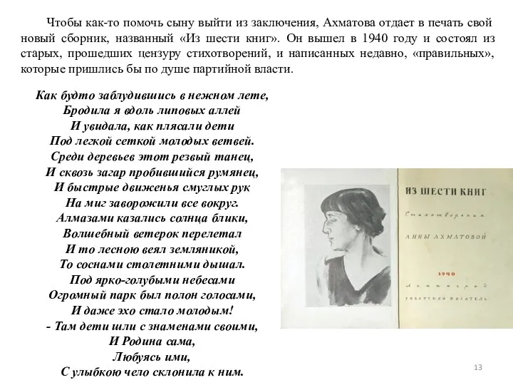 Чтобы как-то помочь сыну выйти из заключения, Ахматова отдает в