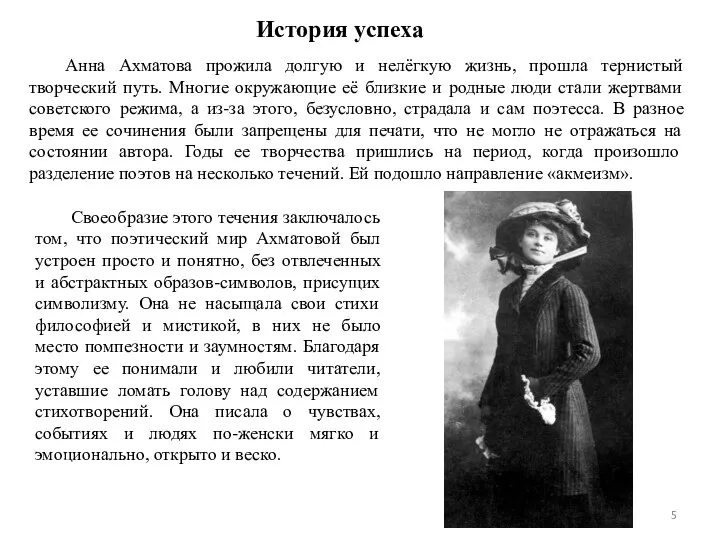 История успеха Анна Ахматова прожила долгую и нелёгкую жизнь, прошла