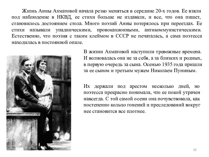 Жизнь Анны Ахматовой начала резко меняться в середине 20-х годов.