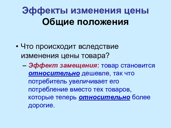 Эффекты изменения цены Общие положения Что происходит вследствие изменения цены