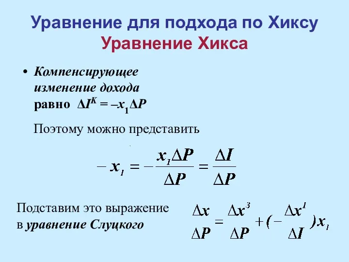 Уравнение для подхода по Хиксу Уравнение Хикса Компенсирующее изменение дохода